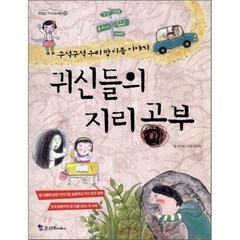 귀신들의 지리공부 : 구석구석 우리 땅 이름 이야기, 서지원 글/조경화 그림, 조선북스