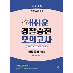 2024 개쉬운 경찰승진 모의고사 경찰실무종합 5회분, 멘토링
