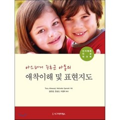 애착이해 및 표현지도 : 아스퍼거 증후군 아동의, 시그마프레스, Tony Attwood,Michelle Garne...