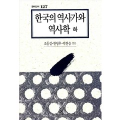 한국의 역사가와 역사학(하), 창작과비평사, 조동걸한영우박찬승