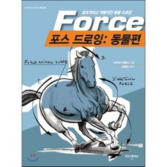 포스 드로잉: 동물편:창조적이고 역동적인 동물 드로잉, 비즈앤비즈, 마이크 마테시 저/안영진 역