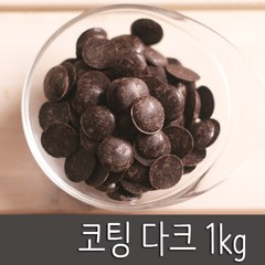 초코 막대과자재료, 1개, 043_초코렛 다크 (대1kg)