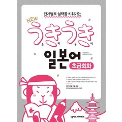 단계별로 실력을 키워가는 New 우키우키 일본어 초급회화, 넥서스JAPANESE, 우키우키 일본어 시리즈