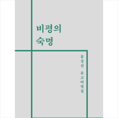 비평의 숙명 + 미니수첩 증정, 문학과지성사, 홍정선