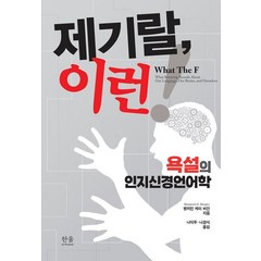 제기랄 이런!:욕설의 인지신경언어학, 한울아카데미, 제기랄, 이런!, 벤저민 버건(저),한울아카데미