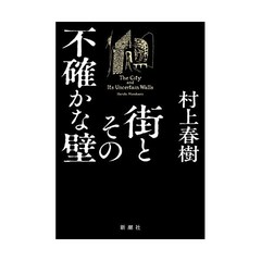 거리와 그 불확실한 벽 일본어 무라카미 하루키 소설, 일반