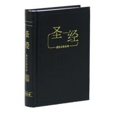 중국어성경(간체자)CUNPSS53, 대한성서공회