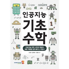 인공지능 기초수학:인공지능 관련 수학의 개념과 응용 역량을 쉽게 배우는 지침서, 인피니티북스