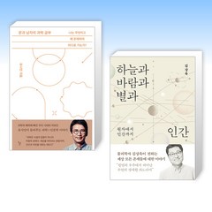 (유시민 x 김상욱) 문과 남자의 과학 공부 + 하늘과 바람과 별과 인간 (전2권)