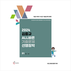 2024 김중규 ALL바른 기출문제 선행정학 + 미니수첩 증정, 카스파