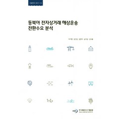 동북아 전자상거래 해상운송 전환수요 분석, 한국해양수산개발원