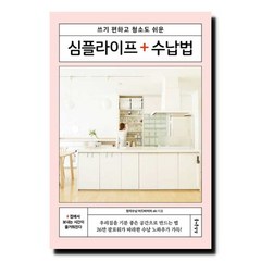 도서 심플라이프 수납법 - 쓰기 편하고 청소도 쉬운, 단품없음