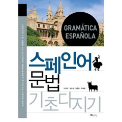 스페인어문법 기초다지기, 한국외국어대학교출판부, 이강국 외 지음