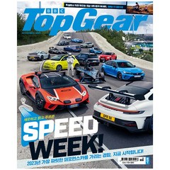 [책서가] 탑기어(TopGear) (2023년 11월호)