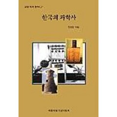 한국의 과학사(교양국사총서 27), 세종대왕기념사업회, 전상운