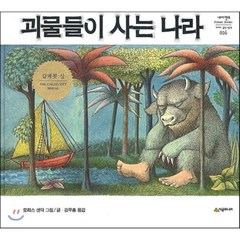 괴물들이 사는 나라, 모리스 샌닥 글,그림/강무홍 역, 시공주니어