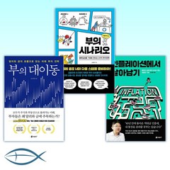 [오건영 세트] 인플레이션에서 살아남기 + 부의 시나리오 + 부의 대이동 (전3권)