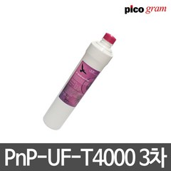 언더씽크정수기필터 PnP-UF-T4000 3차 중공사막 필터, 1개