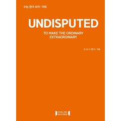 Undisputed(언디스퓨티드):수능 영어 숙어 어휘, 잉글리쉬윈도우