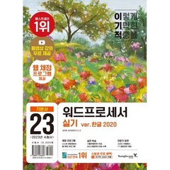 2023 이기적 워드프로세서 실기 기본서 무선, 영진닷컴
