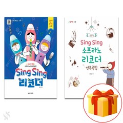 singsing (리코더+소프라노 리코더 연주곡집) recorder textbook 리코더 교재