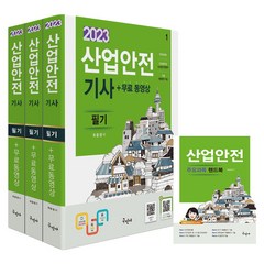 2023 산업안전기사 필기 + 무료동영상 + 핸드북, 구민사