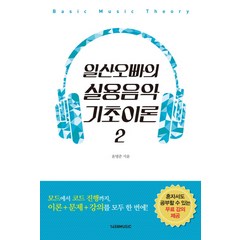 일산오빠의 실용음악 기초이론 2, 1458music, 윤영준