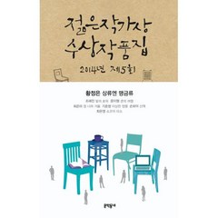 제5회 젊은작가상 수상작품집(2014), 문학동네