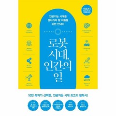 로봇 시대 인간의 일 인공지능 시대를 살아가야 할 이들을 위한 안내서 개정증보판, 상품명