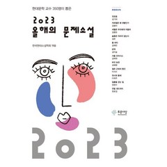 2023 올해의 문제소설, 한국현대소설학회 편, 푸른사상