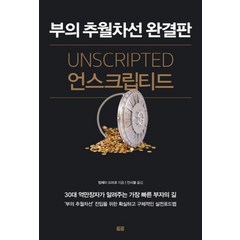 언스크립티드:부의 추월차선 완결판, 토트, 엠제이 드마코 저/안시열 역