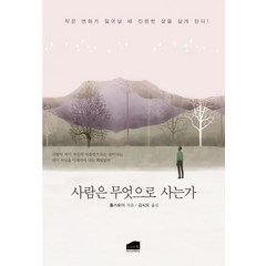 사람은 무엇으로 사는가:작은 변화가 일어날 때 진정한 삶을 살게 된다, 브라운힐, 톨스토이