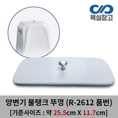 [욕실창고] 약 25.5cm x 11.7cm [뚜껑손잡이 포함] 양변기 물탱크 뚜껑 덮개 커버 변기물통, 1개