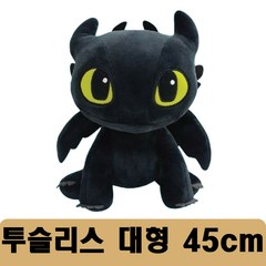 드래곤길들이기 투슬리스 시팅 인형 45cm