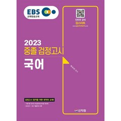 2023 EBS 중졸 검정고시 국어, 신지원