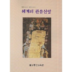 세계의 관음신앙, 불교통신교육원