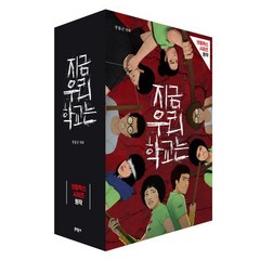 지금 우리 학교는 1~5 세트, 문학동네, [만화] 지금 우리 학교는