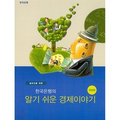 일반인을 위한 한국은행의 알기쉬운 경제이야기, 한국은행, 9791155385463, 한국은행 경제교육센터 교육개발 저