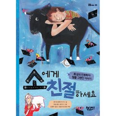 소에게 친절하세요:화성의 인류학자 템플 그랜딘 이야기, 책속물고기