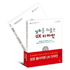 웹 개발자와 기획자 디자이너가 꼭 알아야 성공 웹사이트 UX 디자인 세트, 에이콘출판