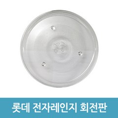 롯데 전자레인지 회전접시 회전판 전자렌지 유리 접시 호환품, B타입(24.5cm)
