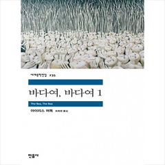 바다여 바다여 1, 민음사, 아이리스 머독 저/최옥영 역