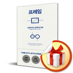 프레임/나를 바꾸는 심리학의 지혜 / 최인철/ 21세기북스 (사은품증정)