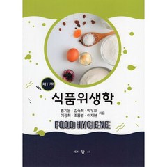 식품위생학, 홍기운,김숙희,박우포 등저, 대왕사