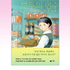 모두의 연수 : 김려령 장편소설, 김려령 저, 비룡소