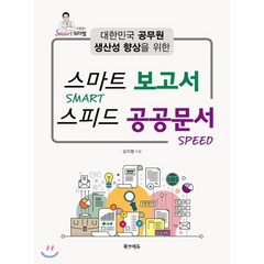 대한민국 공무원 생산성 향상을 위한 스마트 보고서 스피드 공공문서, 북앤에듀