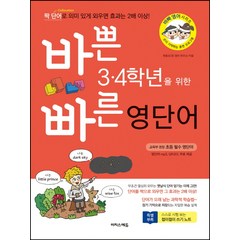 바쁜 3 4학년을 위한 빠른 영단어, 이지스에듀, 바빠 영어 시리즈