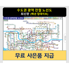 [스마트지도] 수도권 광역 전철 노선도 79x55cm (코팅 미니) (사은품무료지급)