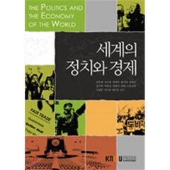 세계의정치와경제, 강수돌,김윤태,최태욱,송백석,장시복 등저, 한국방송통신대학교출판문화원