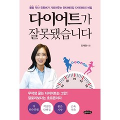 다이어트가 잘못됐습니다:몸짱 약사 유튜버가 가르쳐주는 안티에이징 다이어트의 비밀, 클라우드나인, 민재원